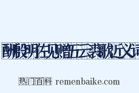 酬殷明佐见赠五云裘歌近义词是什么意思的图片